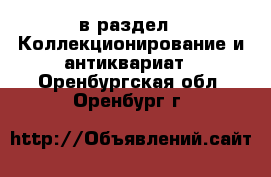  в раздел : Коллекционирование и антиквариат . Оренбургская обл.,Оренбург г.
